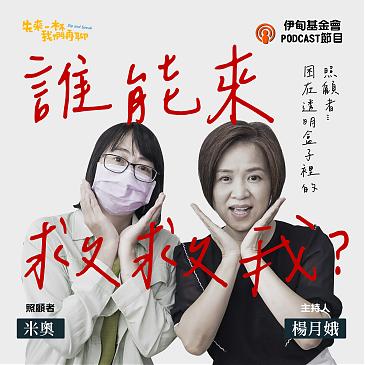 谁能来救救我？困在透明盒子里的照顾者?