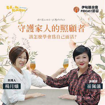 守护家人的照顾者，该怎么学会为自己而活？