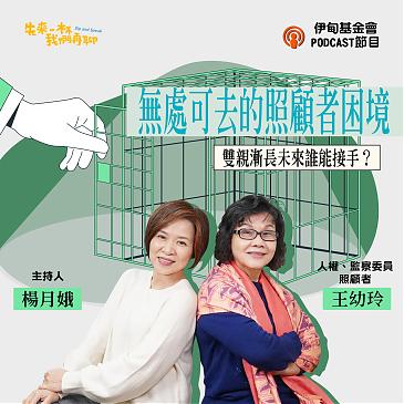 无处可去的照顾者困境！双亲渐长未来谁能接手？