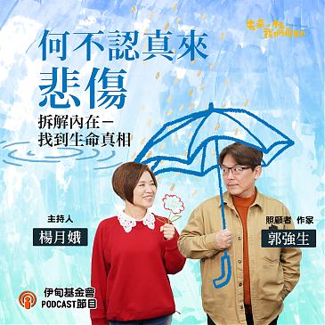 何不认真来悲伤？拆解内在找到生命真相！