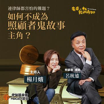 连律师都害怕的难题？如何不成为「照顾者鬼故事」主角？