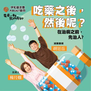 吃药之后，然后呢？治病之前，先治人？
