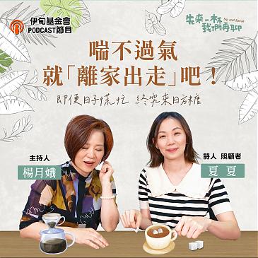 喘不过气就「离家出走」吧！即便日子慌忙终究来日方糖