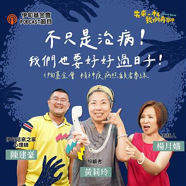 不只是治病！我们也要好好过日子