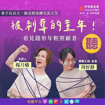 被剥夺的童年，看见隐形的年轻照顾者