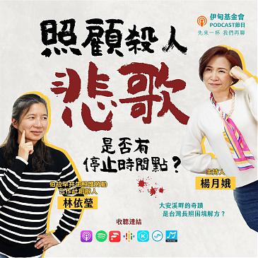 照顾杀人悲歌，是否有停止时间点？大安溪畔的奇迹，是台湾长照困境解方？！！