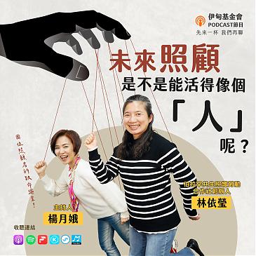 困住照顾者的致命绳索！未来照顾是不是能活得像个「人」呢？