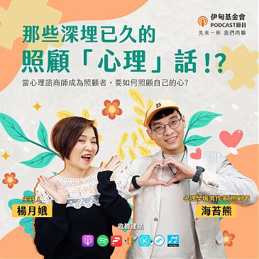 那些深埋已久的，照顾「心理」话！？