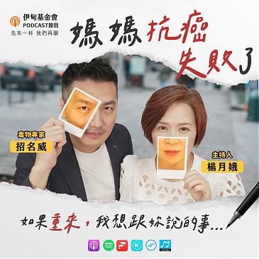 妈妈抗癌失败了，如果重来想跟妳说的事