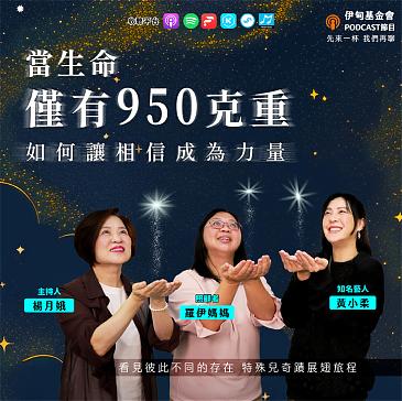 当生命仅有950克重 如何让相信成为力量……