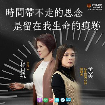 时间带不走的思念，是留在我生命的痕迹