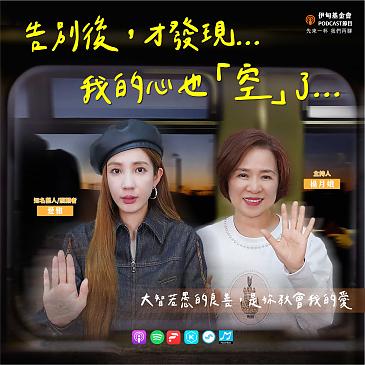 告别后，才发现我的心也空了……