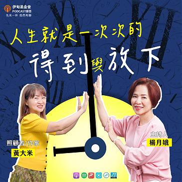 人生就是一次次的得到与放下