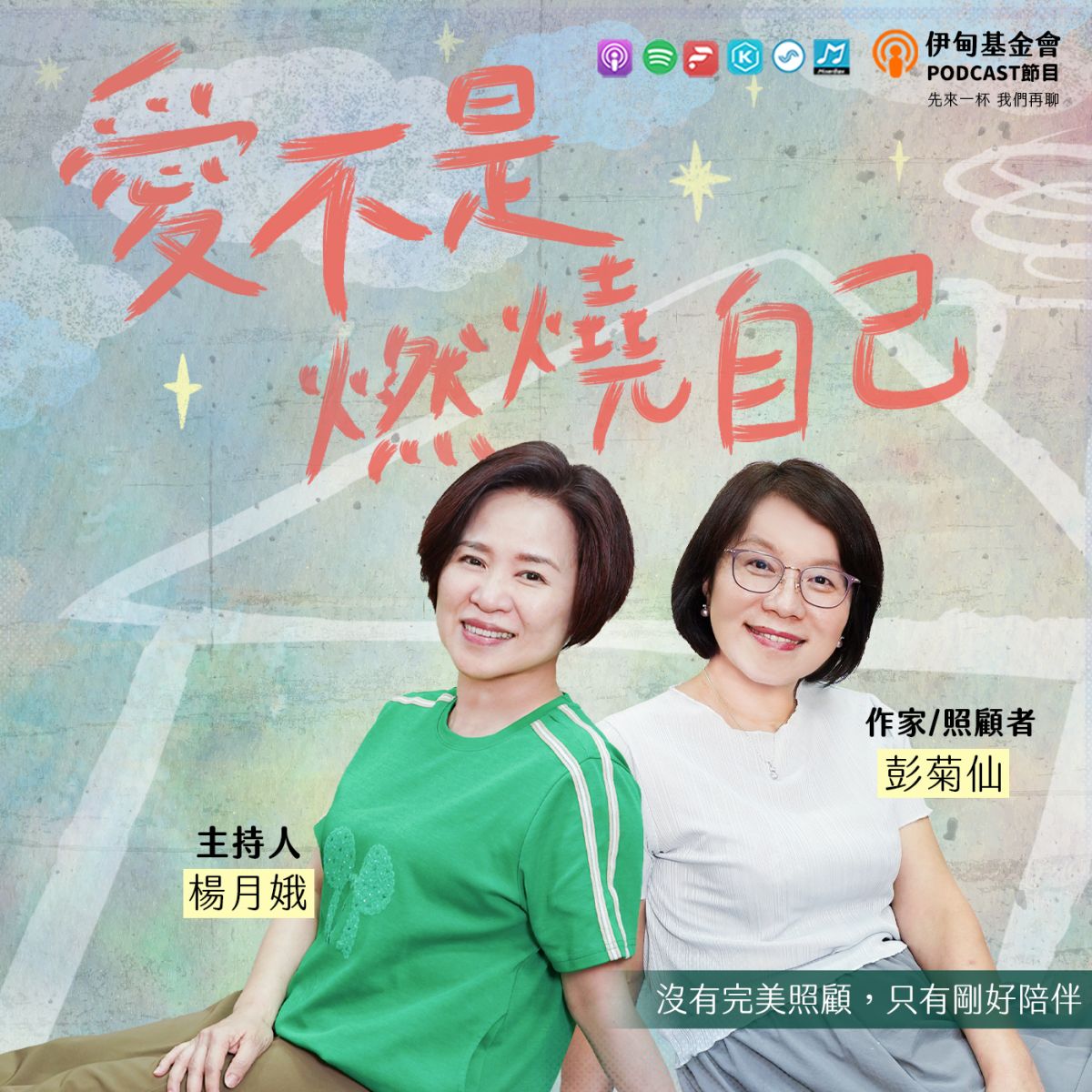 爱不是燃烧自己：没有完美照顾，只有刚好陪伴