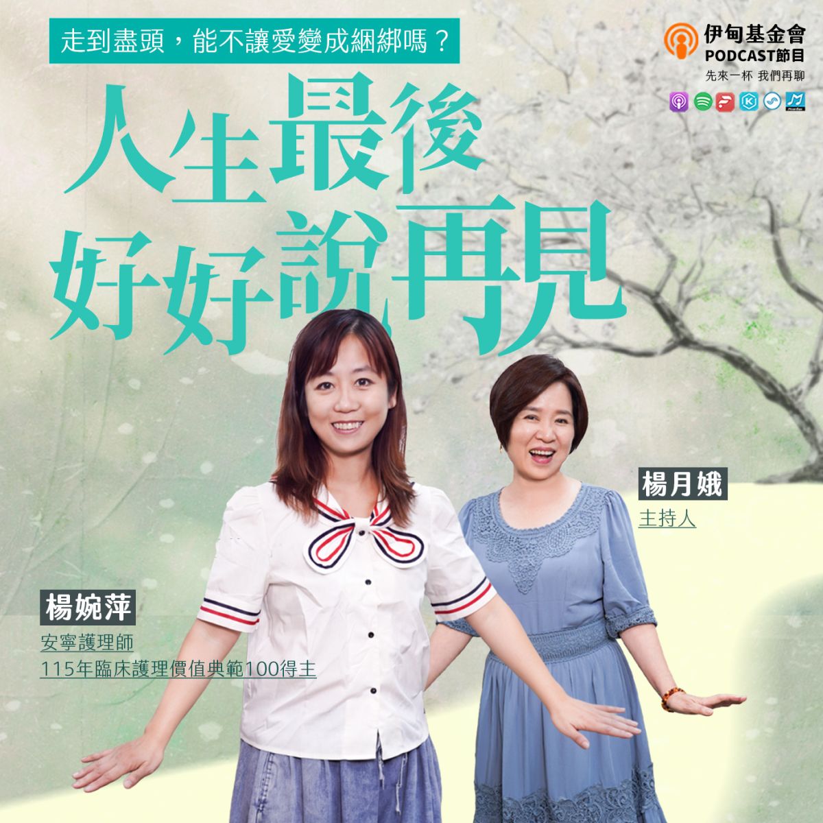 人生最后好好说再见，走到尽头，能不让爱被捆绑吗？