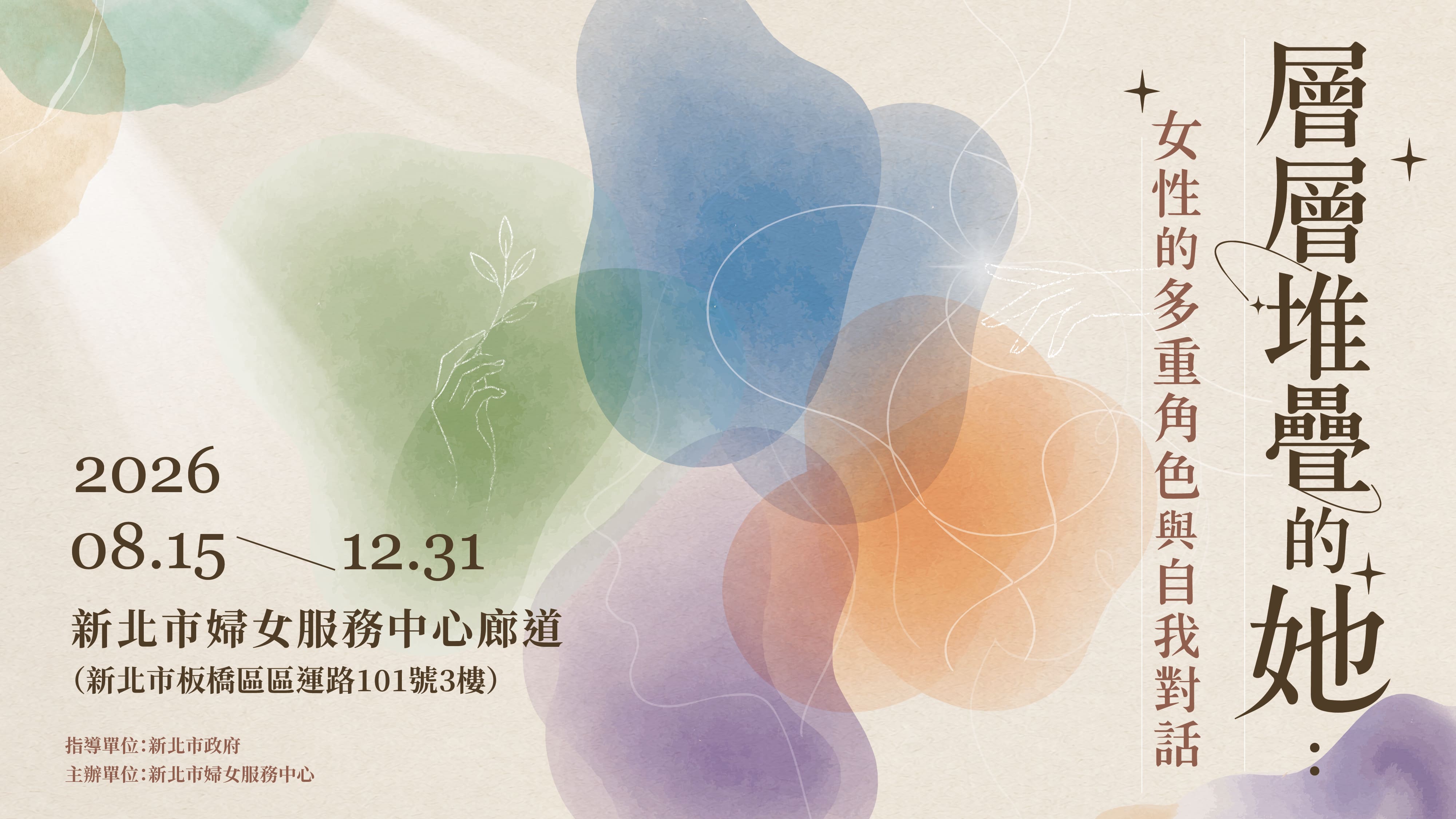 《层层堆栈的她：女性的多重角色与自我对话》主题特展 邀您来观展