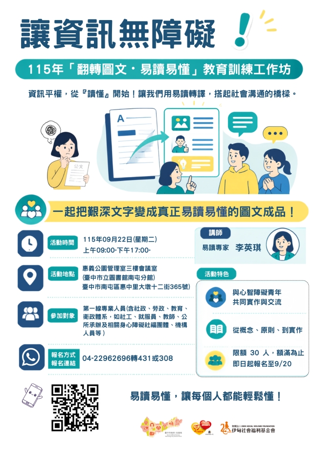 9月22日伊甸举办「翻转图文．易读易懂」教育训练工作坊 欢迎报名参加