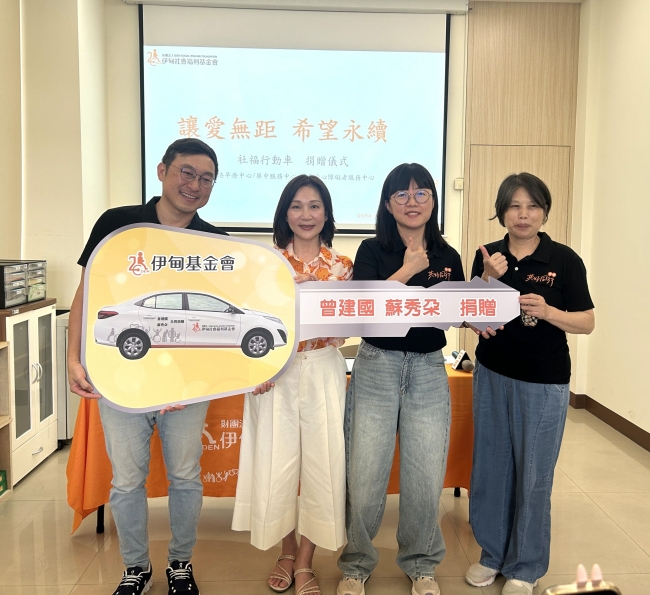 苏秀朵女士（左二）携手伊甸捐赠屏南身心障碍者服务中心「社福多功能服务车」