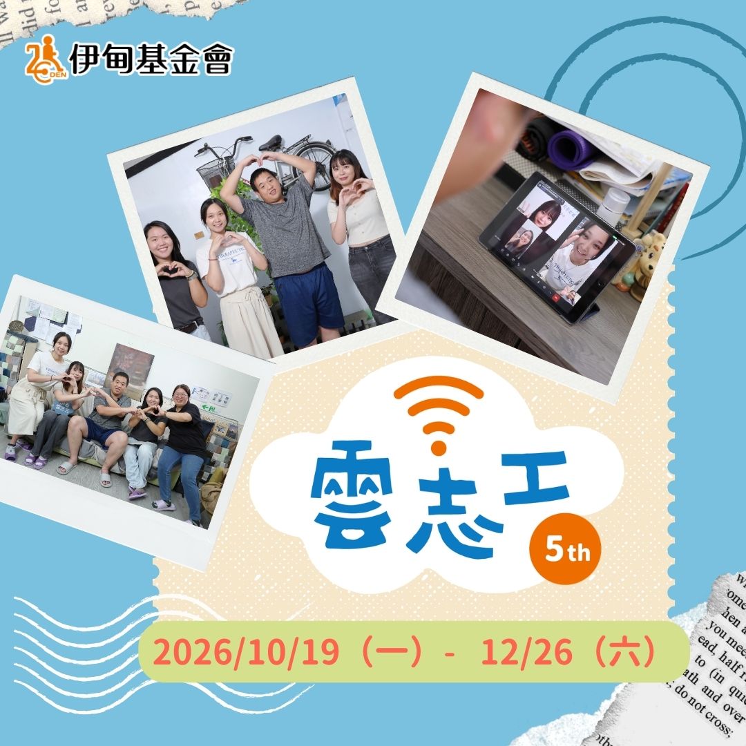 伊甸云志工邀请您每周一小时 解锁公益新身分