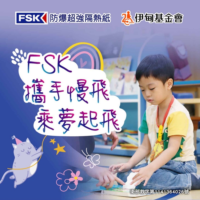FSK携手慢飞 乘梦起飞 守护孩子的未来