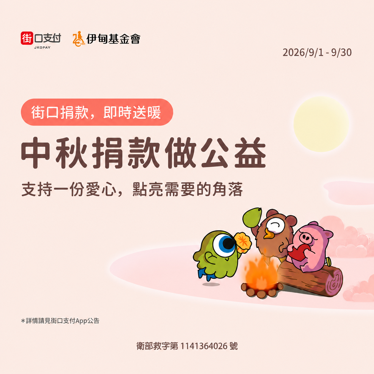 街口支付中秋送暖 助长辈有安心的老后生活