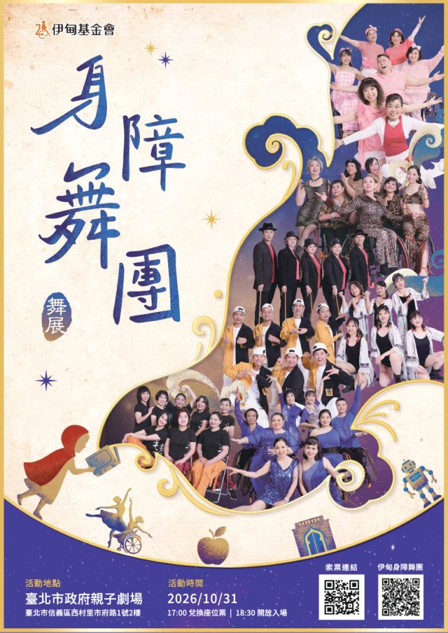 伊甸身障舞团舞展 10月31日舞出光彩