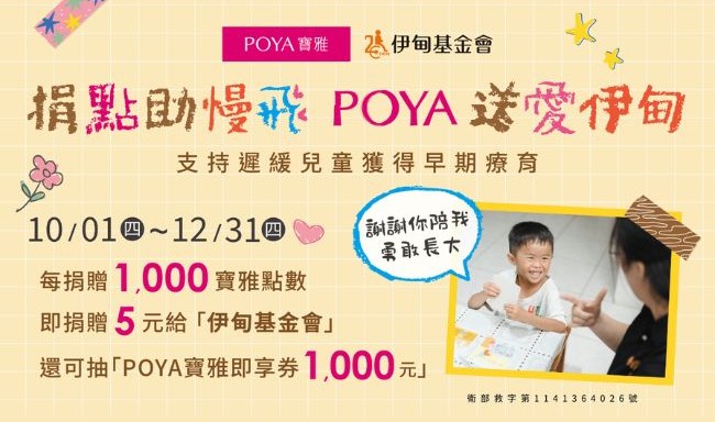 POYA点数捐 持续守护伊甸慢飞天使