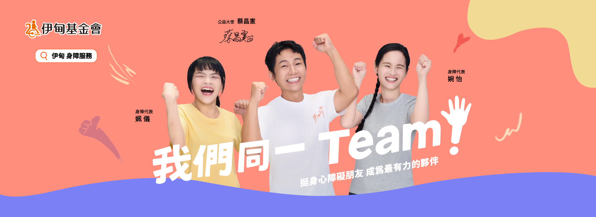 在台湾许多身心障碍者，常因他人的不了解，遭遇困境与误解；但有温暖的陪伴、专业的支持，也能和你我一样，参与社会，付出一己之力。请支持「身心障碍者服务计划」，一起挺他们，成为最有力的伙伴。