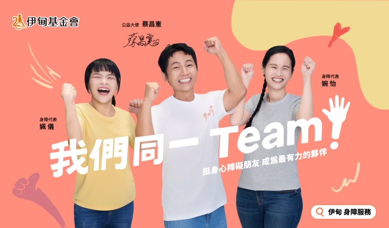 在台湾许多身心障碍者，常因他人的不了解，遭遇困境与误解；但有温暖的陪伴、专业的支持，也能和你我一样，参与社会，付出一己之力。请支持「身心障碍者服务计划」，一起挺他们，成为最有力的伙伴。