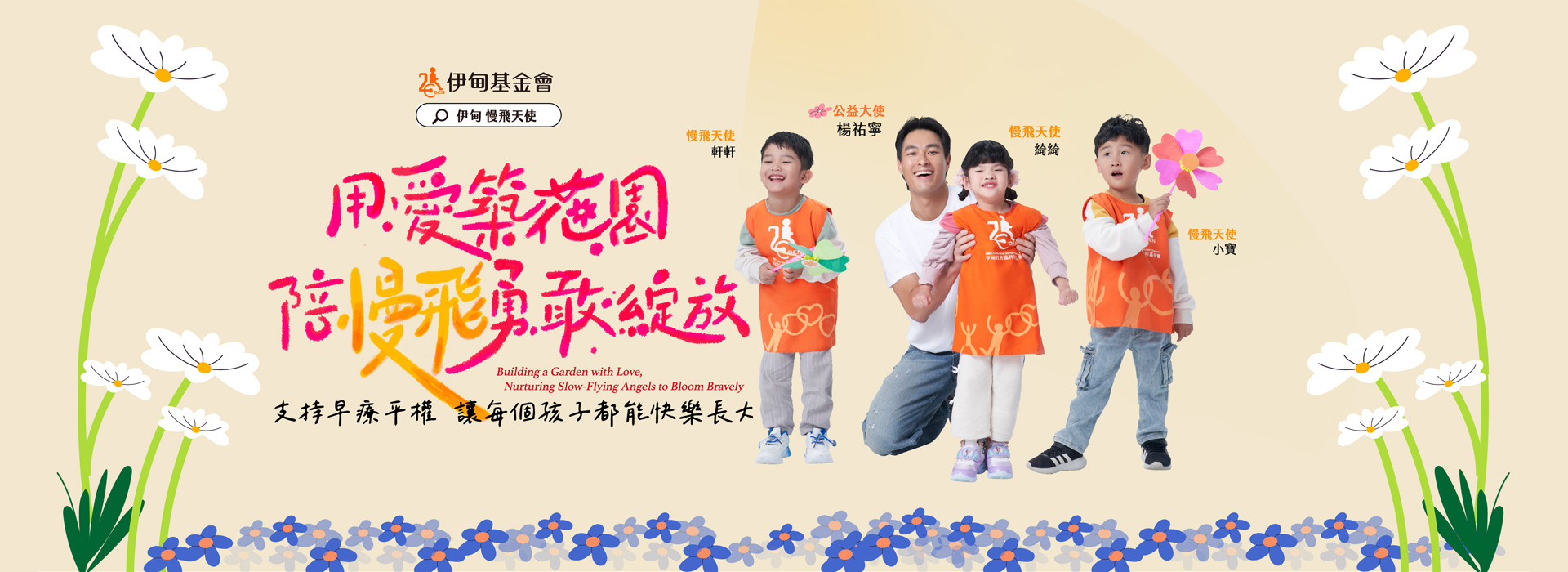 每个孩子都有自己的成长节奏，伊甸相信，通过温暖陪伴与早疗支持，慢飞天使也能迎来绽放的花期。今年携手公益大使杨祐宁，邀你支持「弱势儿童服务计划」，用爱筑起友善花园，让每个孩子能安心长大。