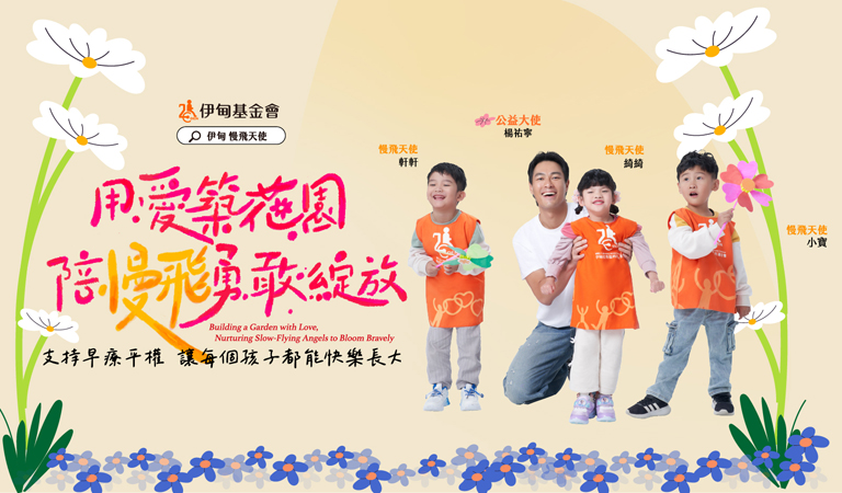 每个孩子都有自己的成长节奏，伊甸相信，通过温暖陪伴与早疗支持，慢飞天使也能迎来绽放的花期。今年携手公益大使杨祐宁，邀你支持「弱势儿童服务计划」，用爱筑起友善花园，让每个孩子能安心长大。