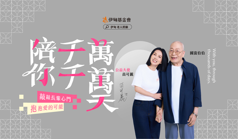 养大一个孩子需要全村之力，照顾老人也需要整个社会同行，今年伊甸携手身为照顾者的公益大使苗可丽，邀您支持「老人照顾服务计划」，用爱陪长辈千千万万天，拥抱快乐「老社会」。