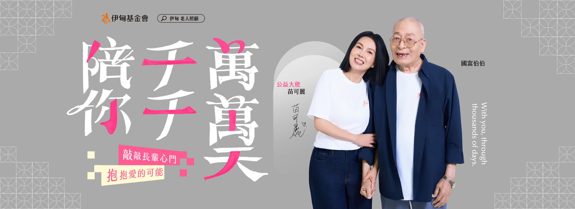 养大一个孩子需要全村之力，照顾老人也需要整个社会同行，今年伊甸携手身为照顾者的公益大使苗可丽，邀您支持「老人照顾服务计划」，用爱陪长辈千千万万天，拥抱快乐「老社会」。