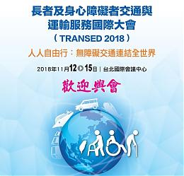 台湾跃上国际舞台 TRANSED 2018国际研讨会登场 欢迎报名