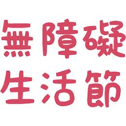2018无障碍生活节，欢迎揪伴来体验