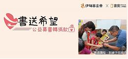 “书送希望”书宝二手书店公益募书转捐伊甸
