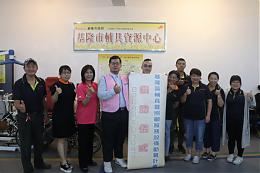 业成基金会爱不间断 捐助伊甸基隆辅具清洁及服务设备