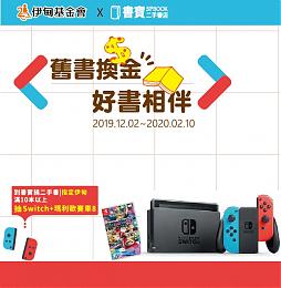旧书换金做公益 书宝赠好礼等你拿唷!