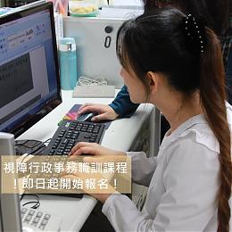 新北市视障者行政事务人员职训班招生开跑囉！