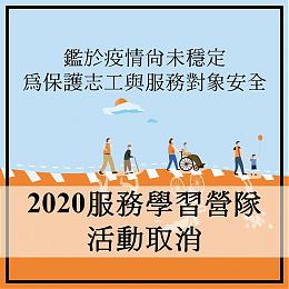 【公告】 2020服务学习营取消说明