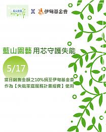 蓝山园艺公益日献爱 用芯守护失能家庭