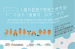 身心障碍人权实践国际工作坊 即日起欢迎报名