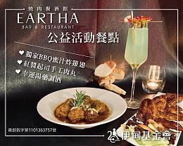 Eartha烧肉餐酒馆 公益套餐提拨捐