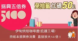 把握最后机会！持振兴券至庇护工场消费加码50%回馈