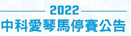 2022中科爱琴马全国公益马拉松停赛