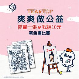 爽爽猫着色画比赛 TEA TOP邀你爽爽做公益