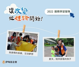 2022伊甸服务学习营队 热血招募中