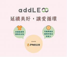 addLEss转售服务 与您一起延续美好、让爱循环