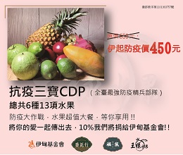 购买【抗疫三宝CDP】防疫水果大餐，扣除成本后，每售出一组，委托行将提拨10%销售额，支持伊甸失能家庭服务计画。