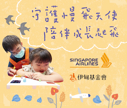 新加坡航空携手伊甸 力挺慢飞天使成长起飞